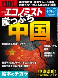 週刊エコノミスト2024年4／30・5／7合併号