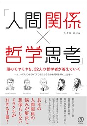 「人間関係×哲学思考」頭のモヤモヤを、32人の哲学者が答えていく