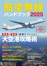 航空無線ハンドブック2025