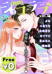 【無料】ちょこっとショコラブvol.4