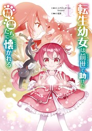 転生幼女は前世で助けた精霊たちに懐かれる（コミック） 1巻【試し読み増量版】