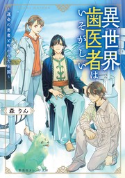 異世界歯医者はいそがしい　～運命の患者と呪われた王国～