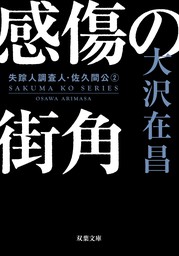 感傷の街角〈新装版〉 失踪人調査人・佐久間公 ： 2