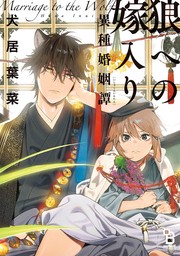 【期間限定　無料お試し版　閲覧期限2024年9月6日】狼への嫁入り～異種婚姻譚～【特典付】