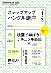 ＮＨＫラジオ ステップアップハングル講座2025年1月～3月