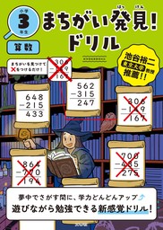 まちがい発見！ドリル　小学３年生　算数