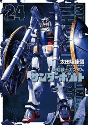 機動戦士ガンダム サンダーボルト（２４）