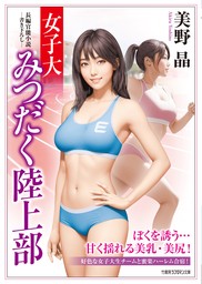 女子大みつだく陸上部