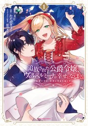 【試し読み増量版】追放された公爵令嬢、ヴィルヘルミーナが幸せになるまで。　～最強の平民、世界に革命を起こす～１