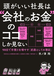 頭がいい社長は“会社のお金”のココしか見ない　90日で手残りを増やす「武器としての簿記」