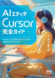 AIエディタCursor完全ガイド ―やりたいことを伝えるだけでできる新世代プログラミング―