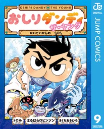 おしりダンディ ザ・ヤング かいていからの SOS