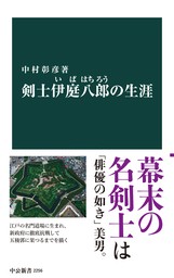 剣士 伊庭八郎の生涯