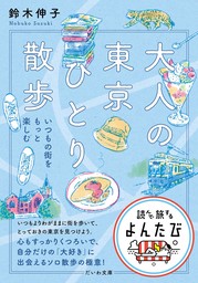 大人の東京ひとり散歩～いつもの街をもっと楽しむ