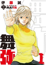 兎～野性の闘牌～ 1 - マンガ（漫画） 伊藤誠（エンペラーズコミックス 