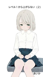 レベル１から上がらない２