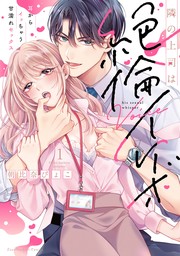 隣の上司は絶倫イケボ～耳からイッちゃう甘濡れセックス【単行本版】（1）【電子限定描き下ろし漫画付き】