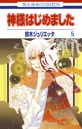 期間限定 無料お試し版】神様はじめました 5巻 - マンガ（漫画） 鈴木ジュリエッタ（花とゆめコミックス）：電子書籍ストア - BOOK☆WALKER  -