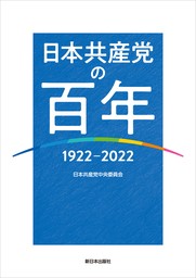 日本共産党の百年　1922～2022