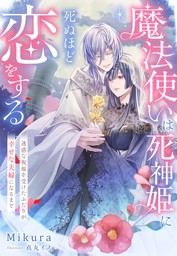 魔法使いは死神姫に死ぬほど恋をする～迷惑な祝福を受けたふたりが幸せな夫婦になるまで～