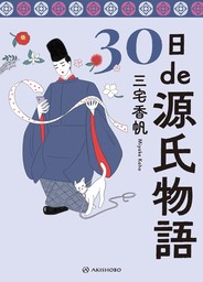 30日de源氏物語