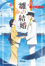 雛の結婚