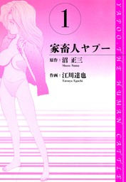 家畜人ヤプー 愛蔵版 1 - マンガ（漫画） 江川達也/沼正三（アルト出版）：電子書籍試し読み無料 - BOOK☆WALKER -