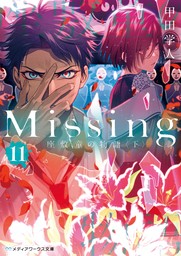 Missing１１　座敷童の物語〈下〉