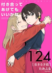 付き合ってあげてもいいかな【単話】（１２４）