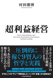 超利益経営　圧倒的に稼ぐ９賢人の哲学と実践