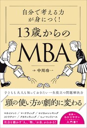 自分で考える力が身につく！ 13歳からのMBA