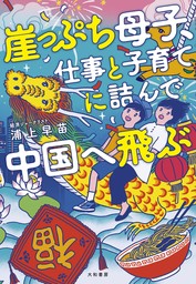 崖っぷち母子、仕事と子育てに詰んで中国へ飛ぶ