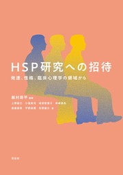 HSP研究への招待