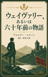 ウェイヴァリー――あるいは六十年前の物語