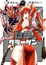 最新刊】獄卒クラーケン 4巻 - マンガ（漫画） タカヒロ/戸流ケイ（ビッグガンガンコミックス）：電子書籍試し読み無料 - BOOK☆WALKER -