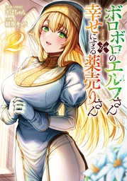 ボロボロのエルフさんを幸せにする薬売りさん 2