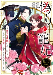 偽りの寵妃～後宮警備隊に入ったら、なぜか皇帝に見そめられました～【タテヨミ】 Ep.16(第9話)後宮妃デビュー！