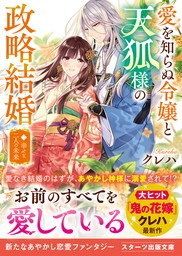 愛を知らぬ令嬢と天狐様の政略結婚二～幸せな二人の未来～