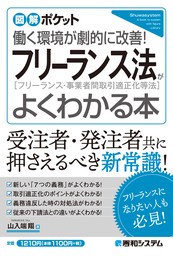 図解ポケット フリーランス法がよくわかる本