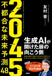 ２０４５　不都合な未来予測48　生成AIが開けた扉の向こう側