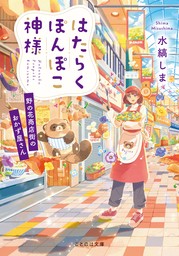 はたらくぽんぽこ神様～野の花商店街のおかず屋さん～