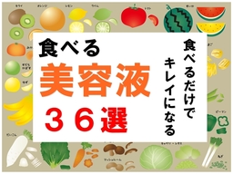 食べる美容液『36選』食べるだけでキレイになる