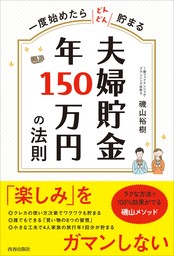 一度始めたらどんどん貯まる　夫婦貯金　年150万円の法則