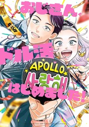 【期間限定　試し読み増量版　閲覧期限2024年10月22日】おじさん、ドル活はじめました！