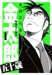 サラリーマン金太郎五十歳 第3巻 - マンガ（漫画） 本宮ひろ志：電子