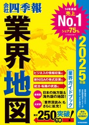 「会社四季報」業界地図 2025年版