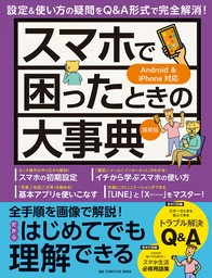 ワン・コンピュータムック スマホで困ったときの大事典 最新版