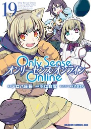 Only Sense Online 19　―オンリーセンス・オンライン―
