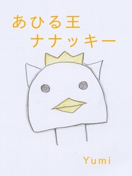 あひる王ナナッキー