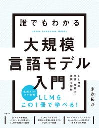 誰でもわかる大規模言語モデル入門